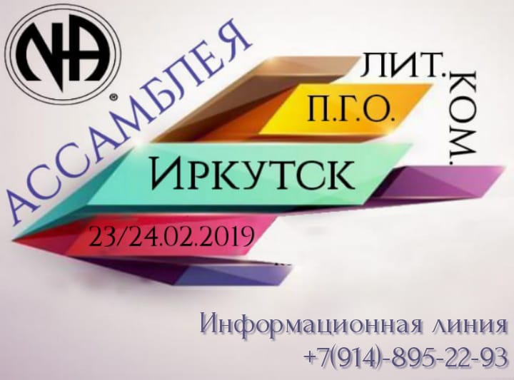 Ассамблея ПГО и Литкомов в Иркутске 23-24 февраля 2019 г.